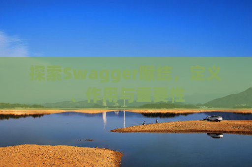 探索Swagger喉结，定义、作用与重要性