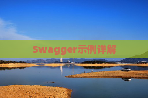 Swagger示例详解