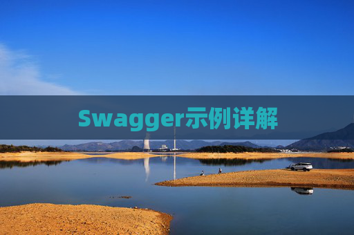 Swagger示例详解